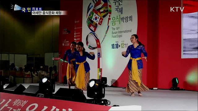 아세안 음식 맛보는 체험···시민 관심 쏠려