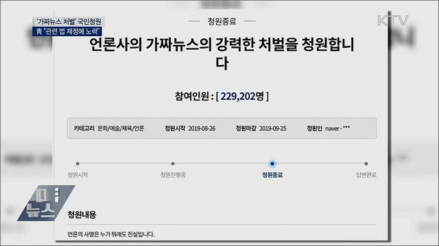 '가짜뉴스 처벌' 청원···靑 "관련 법 제정 지원"