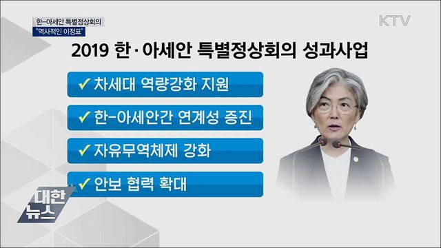 "한-아세안 특별정상회의, 역사적 이정표"