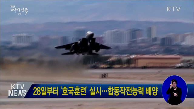 28일부터 '호국훈련' 실시···합동작전능력 배양
