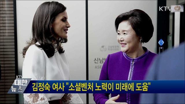 김정숙 여사 "소셜벤처 노력이 미래에 도움"