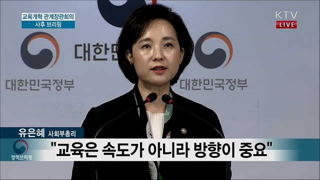 교육개혁 관계장관회의 사후 브리핑