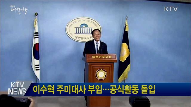 이수혁 주미대사 부임···공식활동 돌입