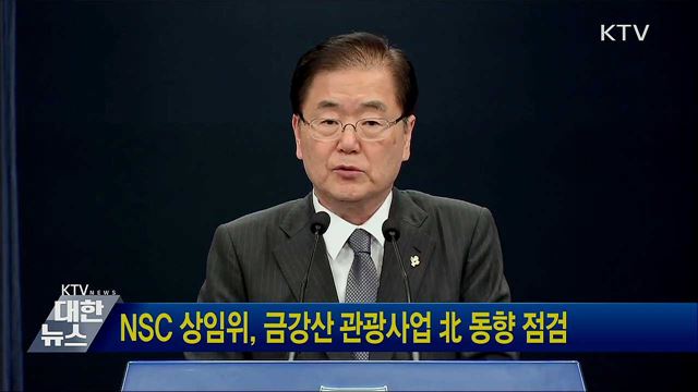 NSC 상임위, 금강산 관광사업 北 동향 점검