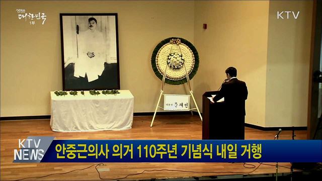 안중근의사 의거 110주년 기념식 내일 거행