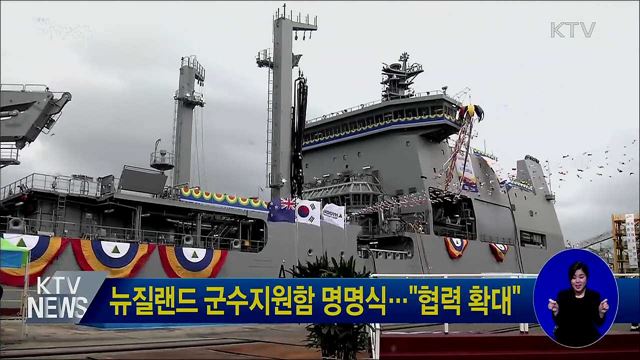뉴질랜드 군수지원함 명명식···"협력 확대"