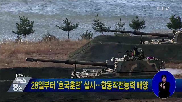 28일부터 '호국훈련' 실시···합동작전능력 배양