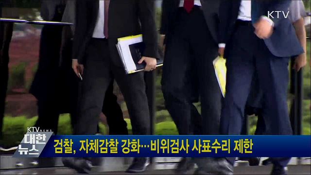 검찰, 자체감찰 강화···비위검사 사표수리 제한