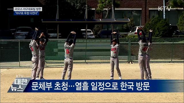 라오스 야구대표팀 방한···"우정 다진다"