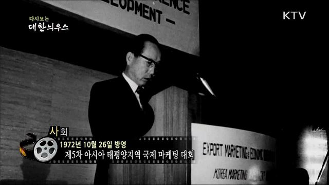 다시보는 대한늬우스 (72. 10. 26)