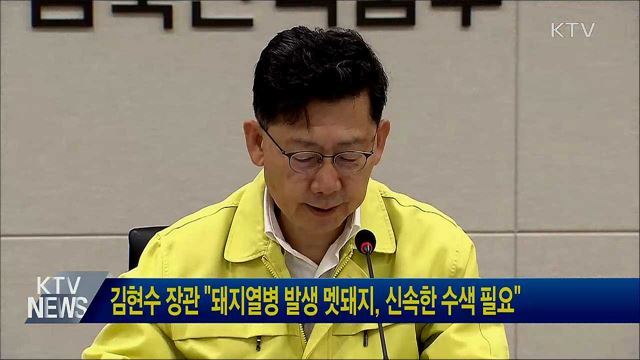 김현수 장관 "돼지열병 발생 멧돼지, 신속한 수색 필요"