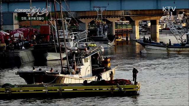 인천, 포구에 깃들다