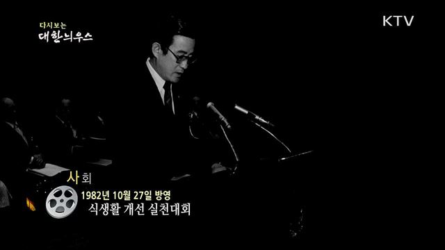 다시보는 대한늬우스 (82. 10. 27)