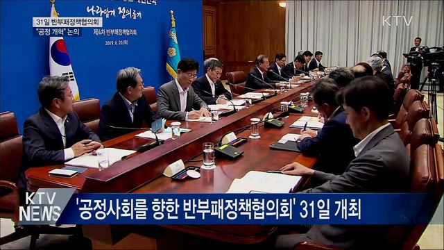 문 대통령, 31일 '공정사회 반부패협의회' 주재