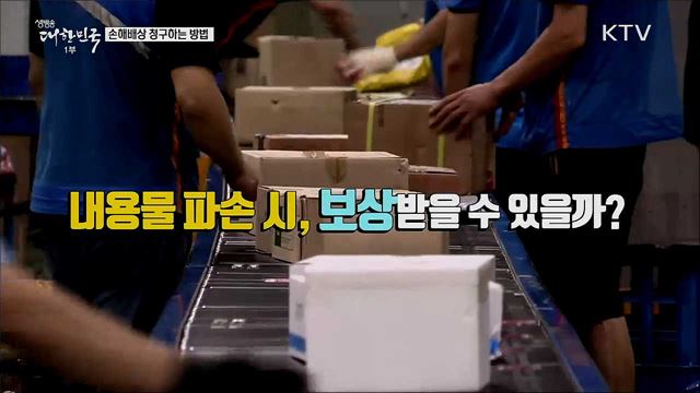 손해배상 청구하는 방법 [정책톡! 돈이툭!]