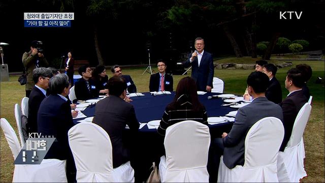 출입기자단 靑 초청···"가야할 길 아직 멀어"