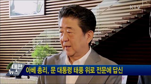 아베 총리, 문 대통령 태풍 위로 전문에 답신