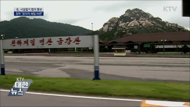 北, 금강산 시설철거 협의 통보···"창의적 해법 마련"