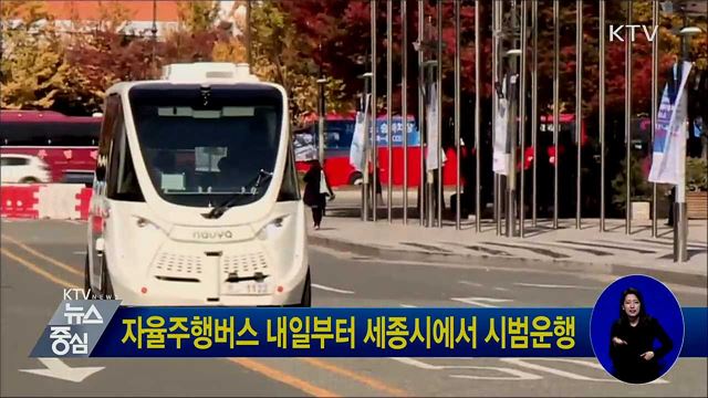 자율주행버스 내일부터 세종시에서 시범운행