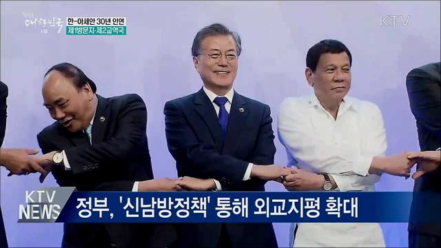 한-아세안 30년 인연···제1방문지·제2교역국