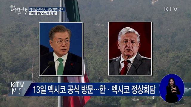 문 대통령, 아세안·APEC 정상회의 잇따라 참석