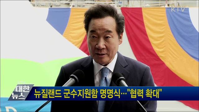 뉴질랜드 군수지원함 명명식···"협력 확대"