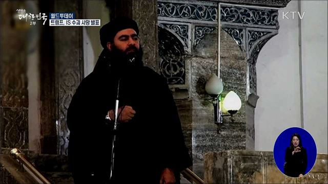 트럼프, IS 수괴 '알 바그다디' 사망 발표 [월드 투데이]