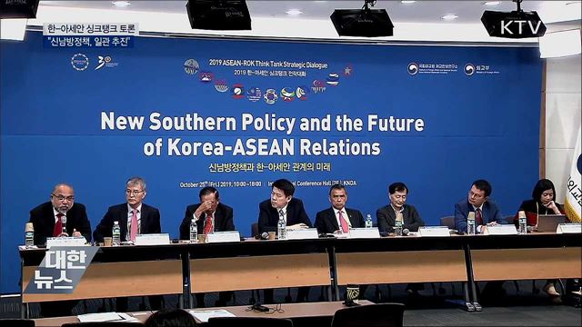 한-아세안 싱크탱크 토론···"신남방정책, 일관 추진"