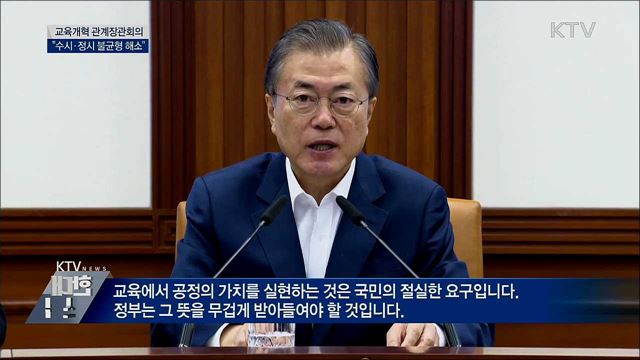 문 대통령 "학종 불신 커···획기적 개선안 마련"