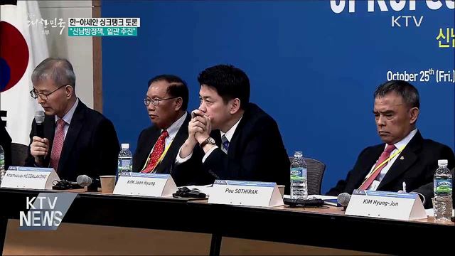 한-아세안 싱크탱크 토론···"신남방정책, 일관 추진"
