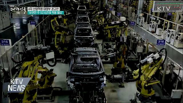 4차 산업혁명위 "유연한 주 52시간제 적용 필요"