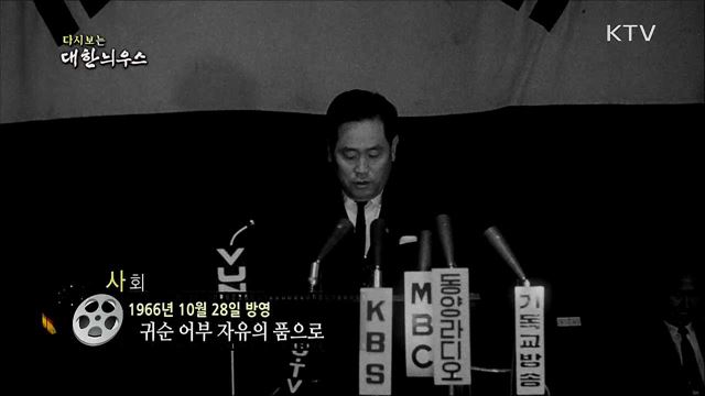 다시보는 대한늬우스 (66. 10. 28)