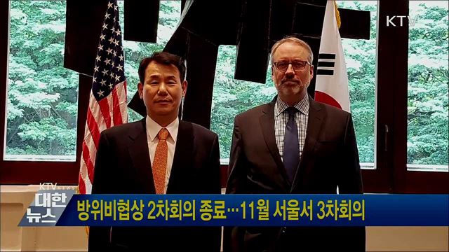 방위비협상 2차회의 종료···11월 서울서 3차회의