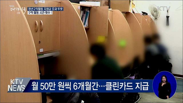 청년구직활동 지원금 효과 뚜렷···구직 시간·횟수↑