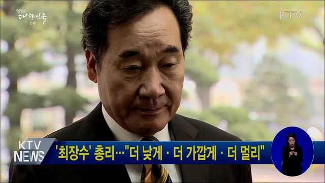 '최장수' 총리···"더 낮게·더 가깝게·더 멀리"