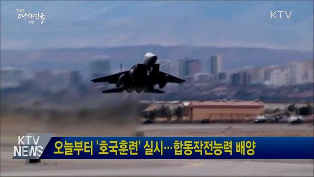 오늘부터 '호국훈련' 실시···합동작전능력 배양