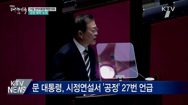 문 대통령, 31일 '공정사회 반부패협의회' 주재