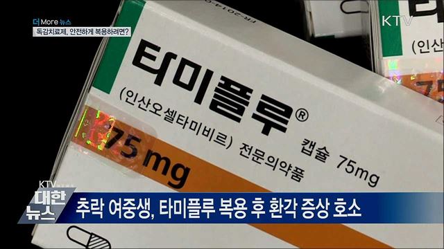 독감치료제 이상 반응···'이틀은 환자 곁 지켜야'
