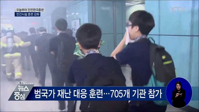 오늘부터 안전한국훈련···민간 시설 훈련 강화