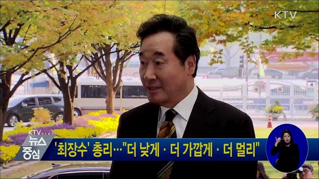 '최장수' 총리···"더 낮게·더 가깝게·더 멀리"