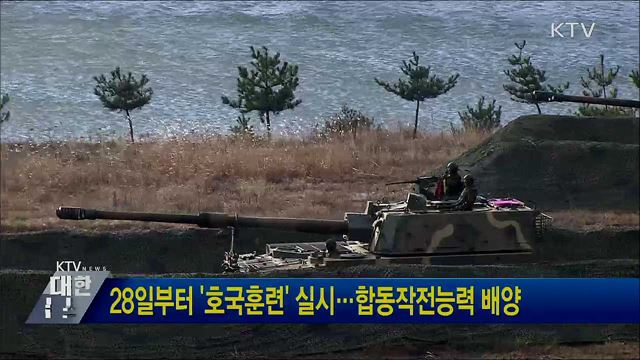 28일부터 '호국훈련' 실시···합동작전능력 배양
