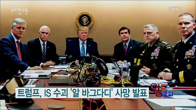 트럼프, IS 수괴 '알 바그다디' 사망 발표 [월드 투데이]