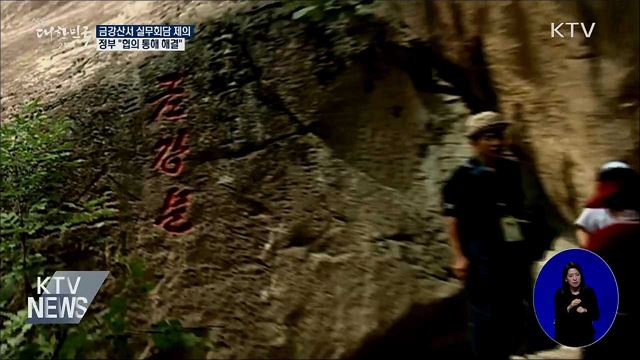 北에 금강산서 실무회담 제의···"협의로 해결"