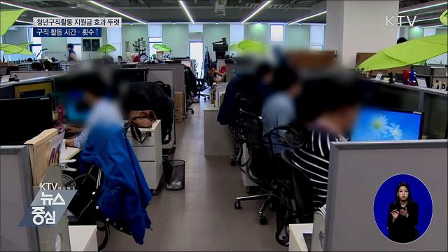 청년구직활동 지원금 효과 뚜렷···구직 시간·횟수↑