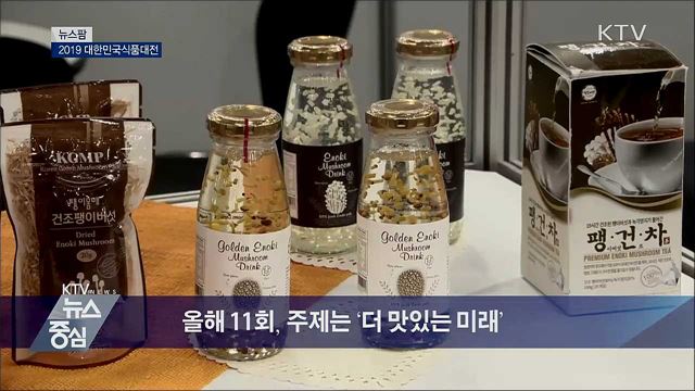 2019 대한민국식품대전 [뉴스팜]