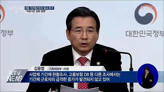 8월 기간제근로자 일시 증가···"국제기준 강화 영향"