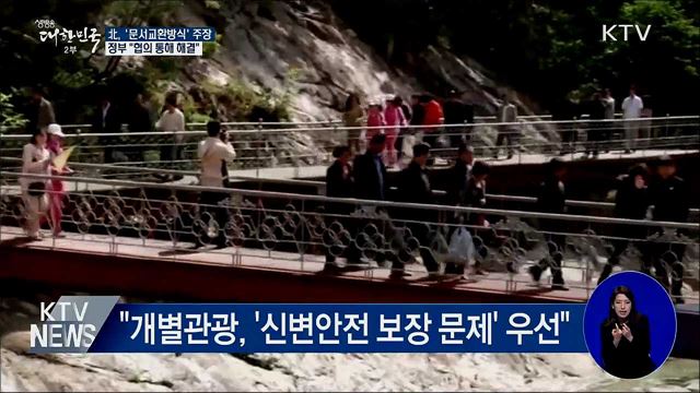 北 답신 보내와···'문서교환방식 합의' 주장