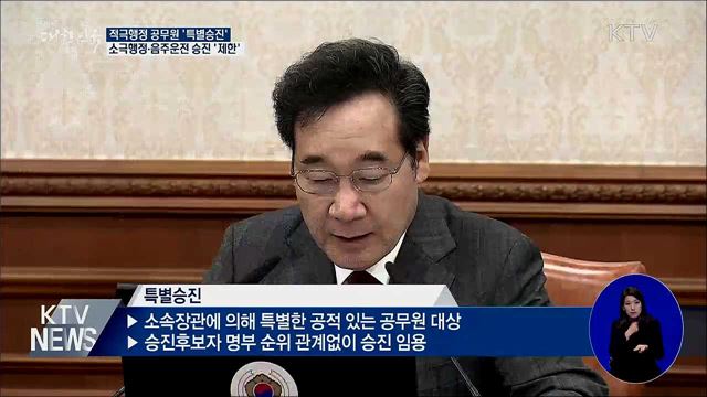 적극행정 공무원 결원 없어도 '특별승진'