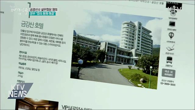 北에 금강산서 실무회담 제의···"협의로 해결"