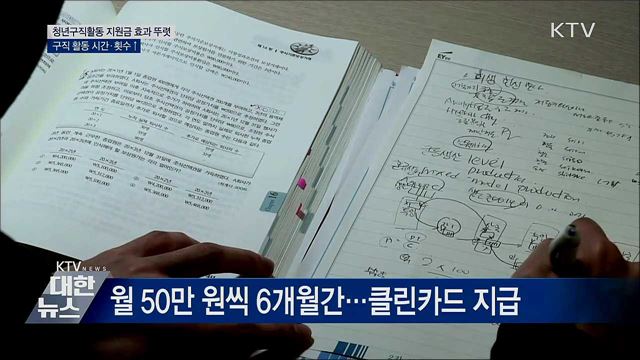 청년구직활동 지원금 효과 뚜렷···구직 시간·횟수↑